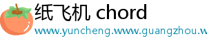 纸飞机 chord